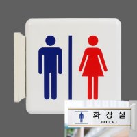 고정형 양면 화장실돌출표지판 화장실 남여 화장실안내문 화장실표지