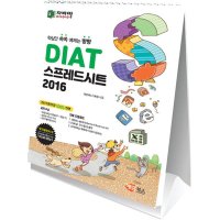 해람북스 DIAT 스프레드시트 2016 스탠드형