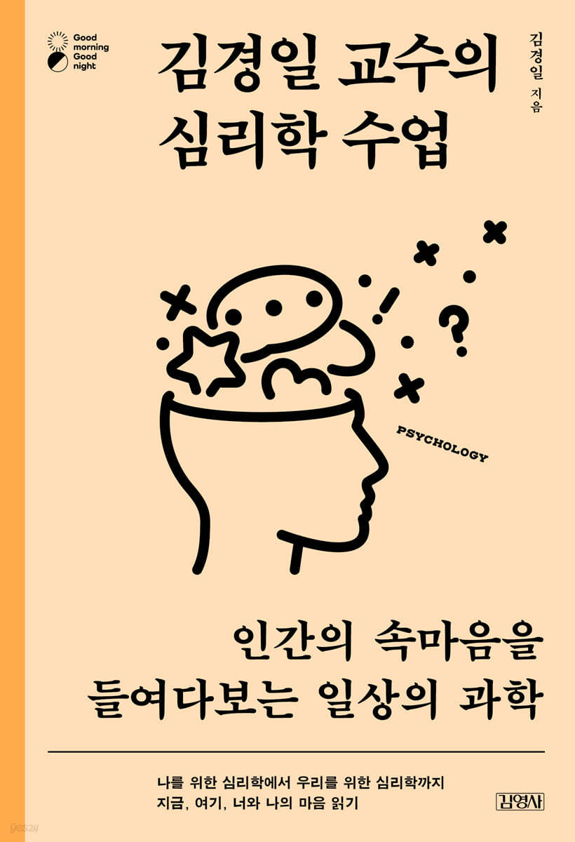김경일 교수의 심리학 수업 : 인간의 속마음을 들여다보는 일상의 과학 표지이미지