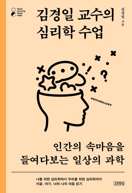 김경일 교수의 심리학 수업 인간의 속마음을 들여다보는 일상의 과학