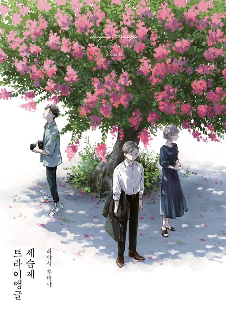 세습제 트라이앵글