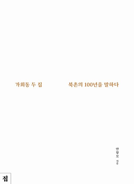 가회동 두 집, 북촌의 100년을 말하다