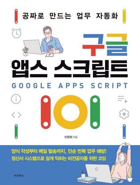 구글 앱스 스크립트 101 = Google apps script 101 : 공짜로 만드는 업무 자동화 / 이원희 지음