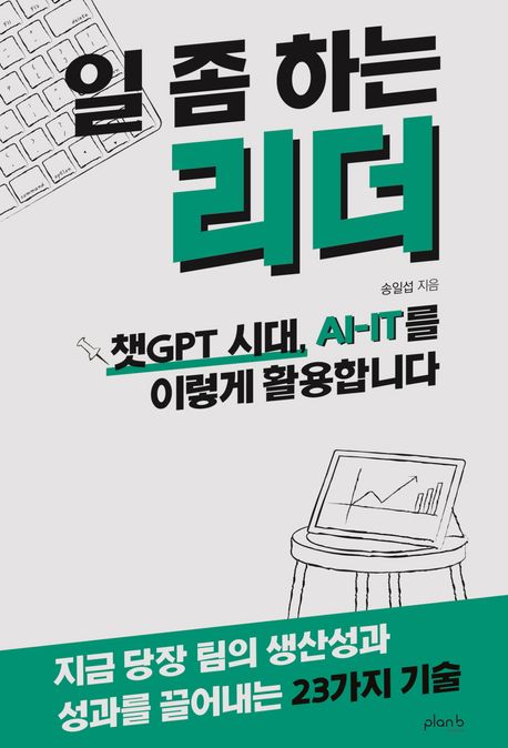 일 좀 하는 리더- [전자책] : 챗GPT 시대, AI-IT를 이렇게 활용합니다