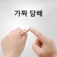 가짜담배 마술 코스튬 소품 쓸모없는