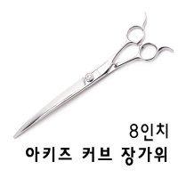 아키즈 반려동물용 커브가위  커브 8.0인치 BX-CVRI-80