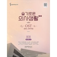 봄봄북스 슬기로운 의사생활 시즌2 OST 피아노 연주곡집