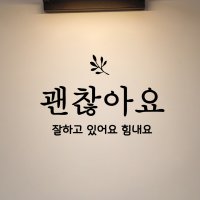 아망뜨 20 응원 메시지 현관문 창문 벽장식 좋은 글귀 레터링 스티커