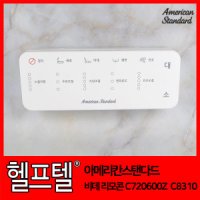 아메리칸스탠다드 아메리칸스탠다드 비데 리모콘 C720600Z C8310