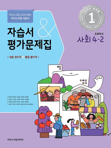 초등학교 사회 4-2 자습서&평가문제집(2023) (아이스크림 교과서에는 아이스크림 자습서)