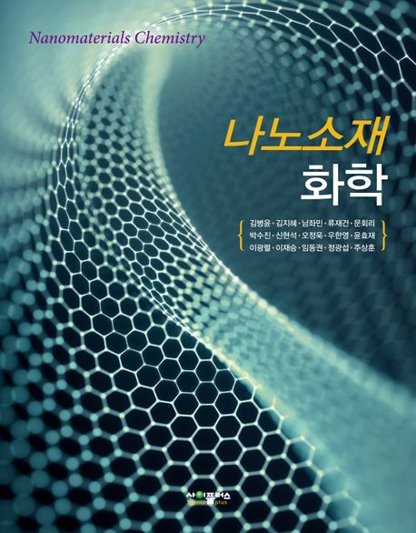 나노소재 화학 = Nanomaterials chemistry / 김병윤 [외] 지음