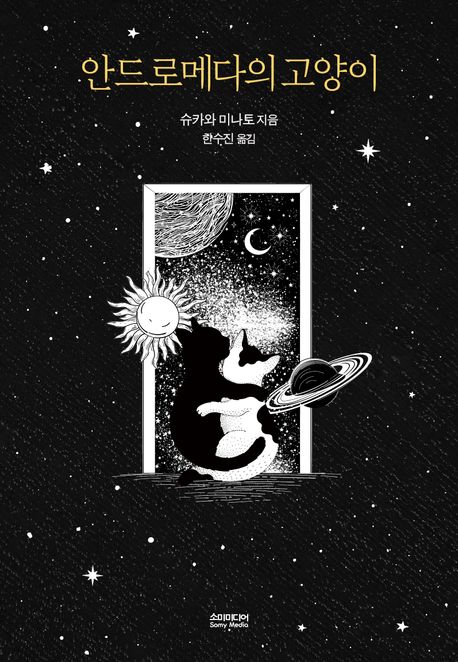 안드로메다의 고양이- [전자책]