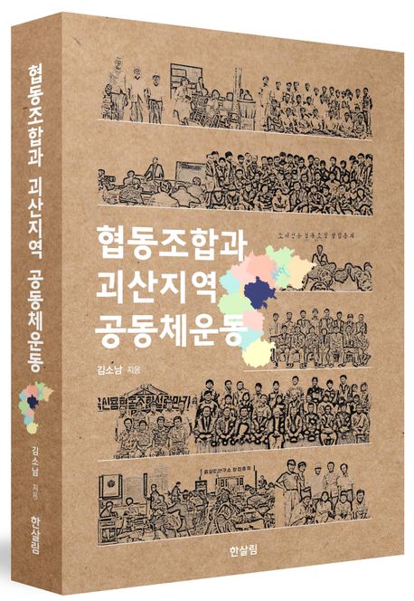 협동조합과괴산지역공동체운동