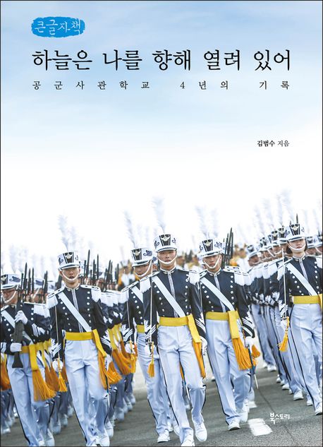 하늘은 나를 향해 열려 있어  : 공군사관학교 4년의 기록  : 큰글자책 
