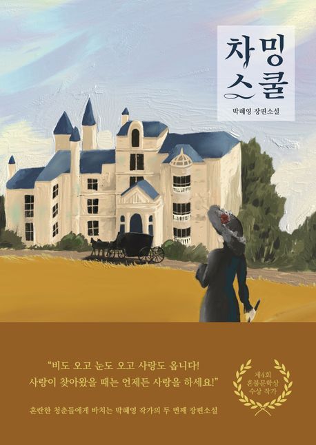 차밍스쿨 : 박혜영 장편소설