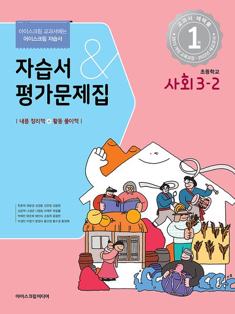 초등학교 사회 3-2 자습서&평가문제집(2023) (아이스크림 교과서에는 아이스크림 자습서)