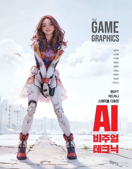 (The) Game Graphics  : AI 비주얼 테크닉 / 김민욱 [외]지음