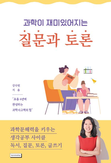 과학이 재미있어지는 질문과 토론 : 초등 6년에 완성하는 과학사고력의 힘 표지