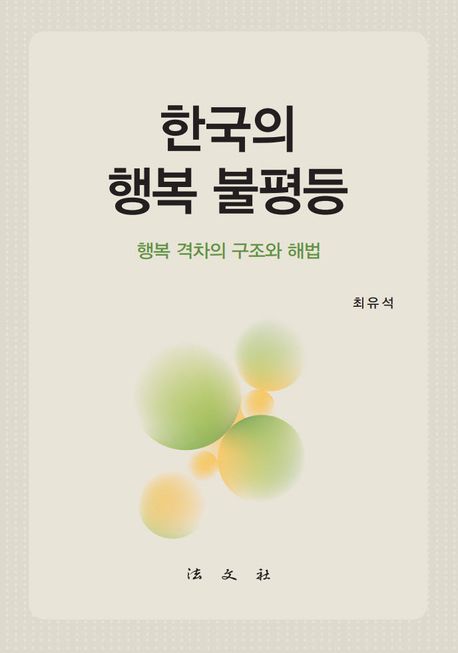 한국의 행복 불평등 : 행복 격차의 구조와 해법