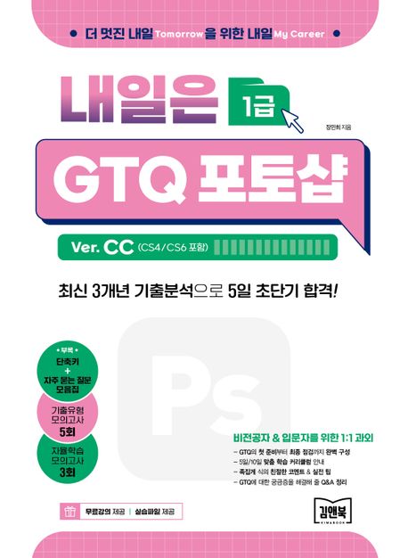 내일은 GTQ 포토샵 Ver. CC  : CS4/CS6 포함
