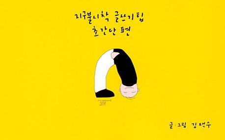 지구불시착, 글쓰기팁 초간단편 표지