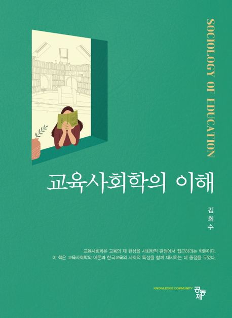 교육사회학의 이해