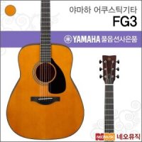 야마하 어쿠스틱 기타H YAMAHA Guitar FG3 FG-3