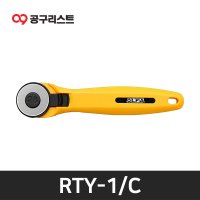 OLFA C 로터리 커터 회전용 커터칼 RTY-1