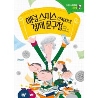 주니어김영사 애덤 스미스 아저씨네 경제 문구점