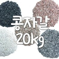 콩자갈셀프 콩자갈에폭시 공자갈시공 콩자갈 바닥 인테리어 20kg