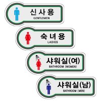 남녀 샤워실 신사 숙녀용 화장실 사인 표지판 안내판