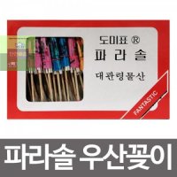 도미표 장식 우산꽂이40p 파라솔 음식꽂이 데코레이션