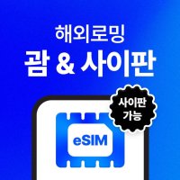 괌/사이판 이심(eSIM) 무제한 데이터