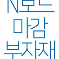 N보드 마감 부자재