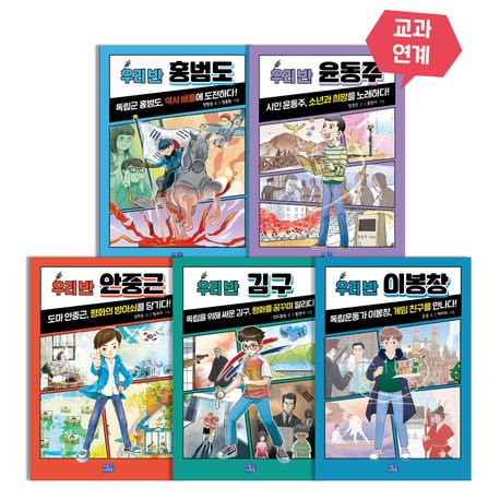 우리 반 시리즈 한국 위인(독립영웅) 세트 (홍범도, 윤동주, 안중근, 김구, 이봉창)
