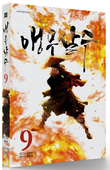 앵무살수 9