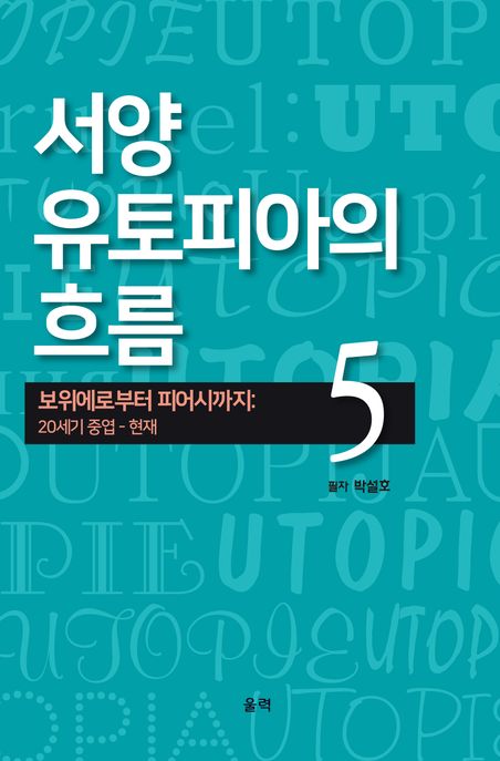 서양 유토피아의 흐름