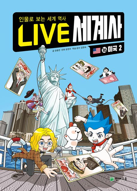 LIVE 세계사 16: 미국 2 (인물로 보는 세계 역사)