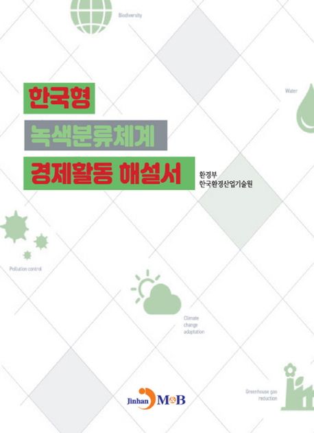 한국형 녹색분류체계 경제활동 해설서