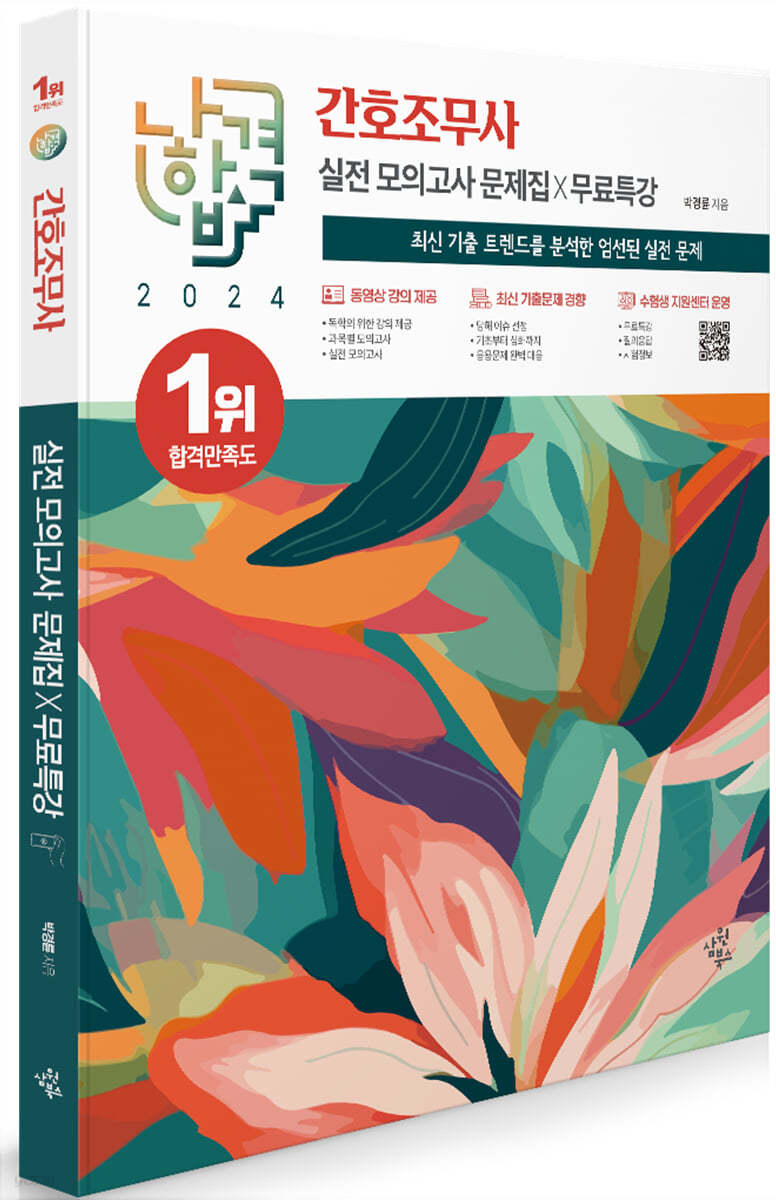 2024 나합격 간호조무사 실전 모의고사 문제집+무료특강 (최신 기출 트렌드를 분석한 엄선된 실전 문제)