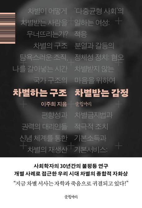 차별하는 구조 차별받는 감정 표지