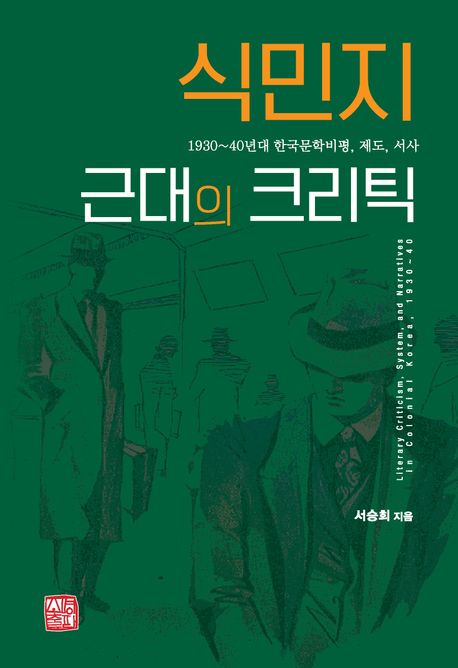 식민지 근대의 크리틱  : 1930~40년대 한국문학비평, 제도, 서사