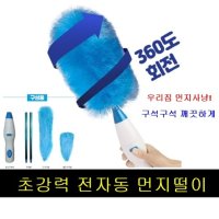 전자동 먼지떨이 스핀더스터 깔끔대장 차속 집안구석 먼지사냥올킬 돌려바바 360도회전 먼지사냥꾼