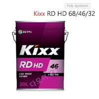 KIXX RD HD 46 유압작동유 유압유 란도 킥스 20L  RD HD 32