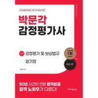 제이북스 박문각 감정평가사 2차 감정평가 보상법규 암기장