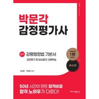 박문각 감정평가사 2차 강정훈 감평행정법 기본서 제5판