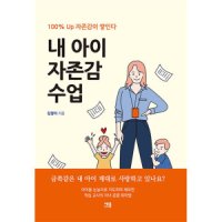 제이북스 내 아이 자존감 수업