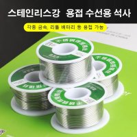 납땜용실납 인두기 스테인리스강 납땜용 실납 1 Roll