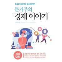 제이북스 문기주의 경제 이야기