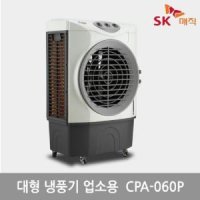 CPA-024P 산업용 업소용 대형냉풍기/친환경 절전냉방